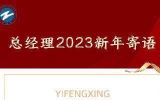 <b>總經(jīng)理2023年新年寄語</b>
