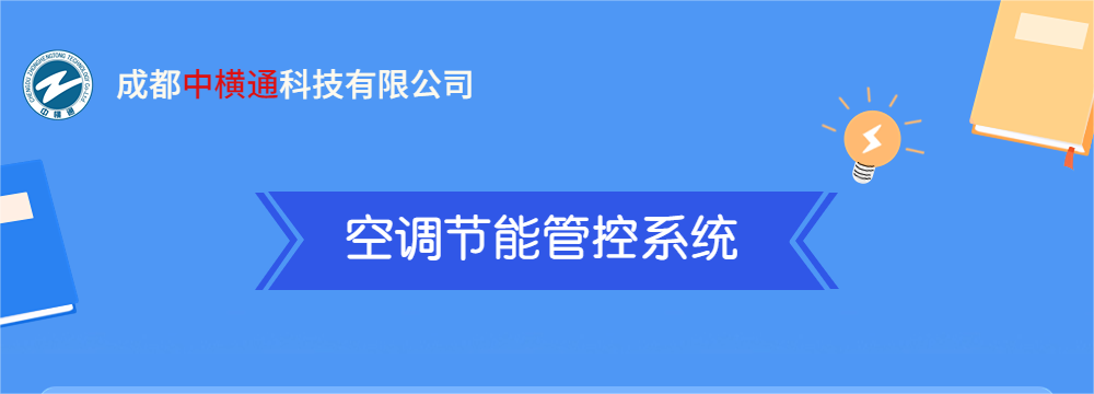<b>一張圖了解“空調節能管控系統”</b>