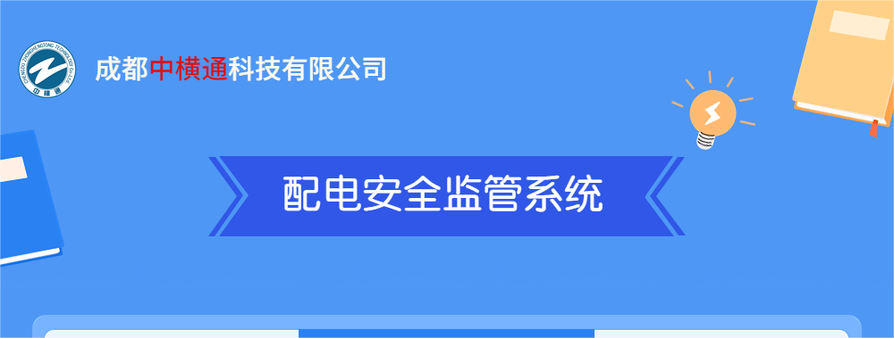 <b>一張圖了解“配電安全監管系統”</b>